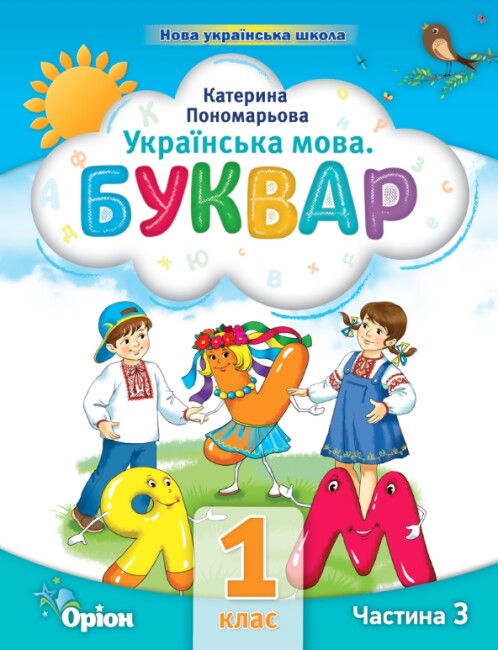 Ukrainian Language. Primer. Part 3. Grade 1