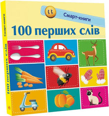 100 First Words (Ukrainian Edition)