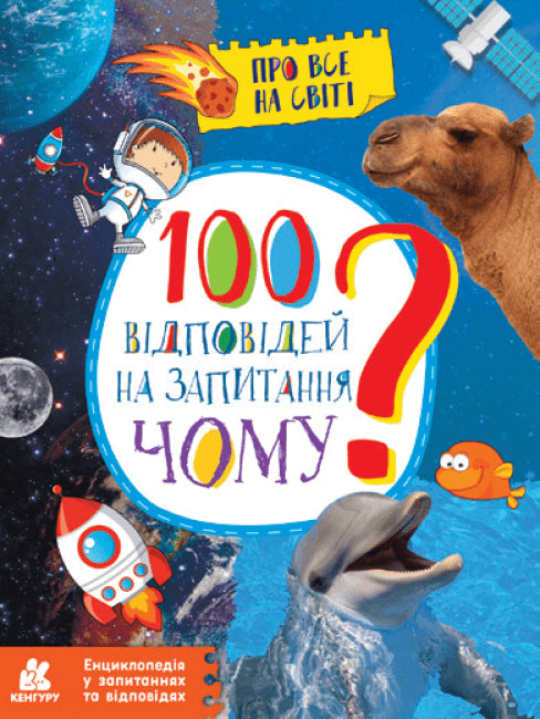 100 відповідей на запитання ЧОМУ?