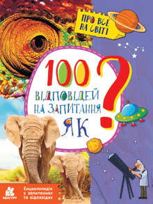 100 Antworten auf die Frage WIE? (Ukrainische Ausgabe)