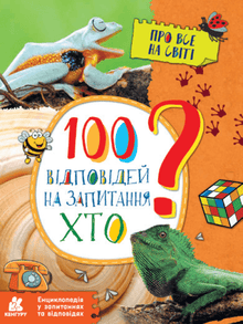 100 Antworten auf die Frage WER? (Ukrainische Ausgabe)