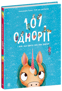 101 Einhorn und alles, was man über sie wissen sollte! (Ukrainische Ausgabe)