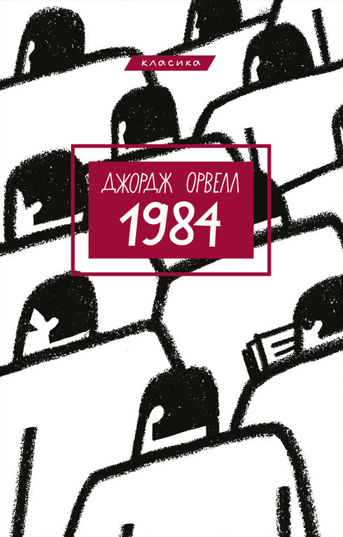 1984 (Klassiker)