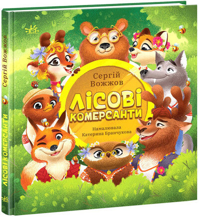 Лісові комерсанти