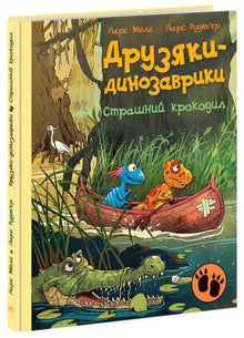 Freunde-Dinosaurier. Der furchtbare Krokodil. (Ukrainische Ausgabe)