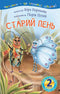 2 – Читаю з допомогою. Старий пень