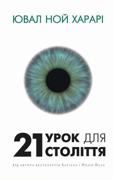21 Lektionen für das 21. Jahrhundert (Ukrainische Ausgabe)