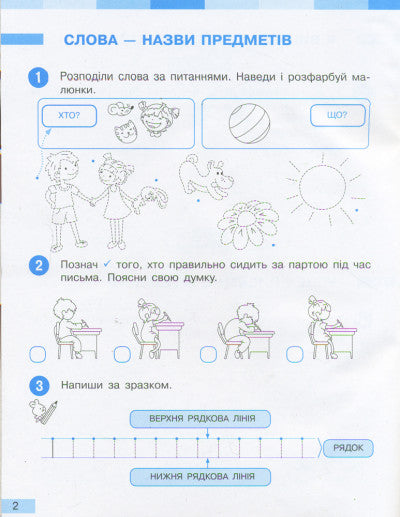 NUSH Ukrainian Language. Grade 1. Workbook for the textbook by I. O. Bolshakova, M. S. Pristin'skaya. In 2 parts. Part 1