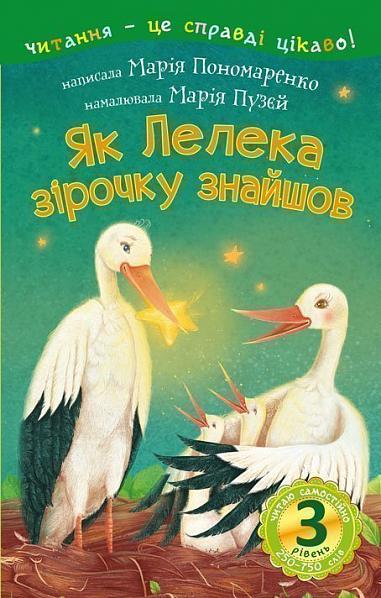 3 – Читаю самостійно. Як Лелека зірочку знайшов