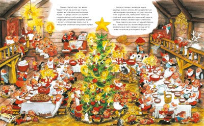 Санта-Клаус і його ельфи