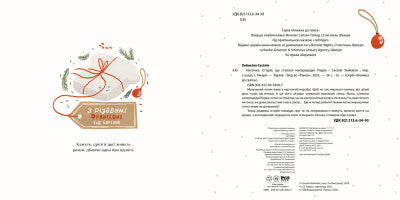 Ниточка. Історія, що сталася напередодні Різдва