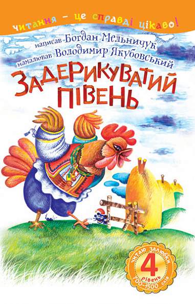 4 – Читаю залюбки. Задерикуватий півень