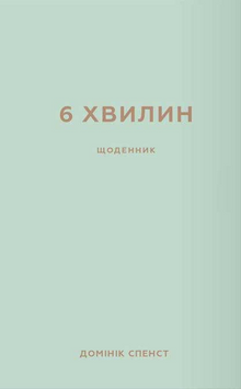6 Minuten. Ein Tagebuch, das Ihr Leben verändern wird. (Ukrainische Ausgabe)
