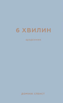 6 Minuten. Ein Tagebuch, das dein Leben verändert (grau) (Ukrainische Ausgabe)