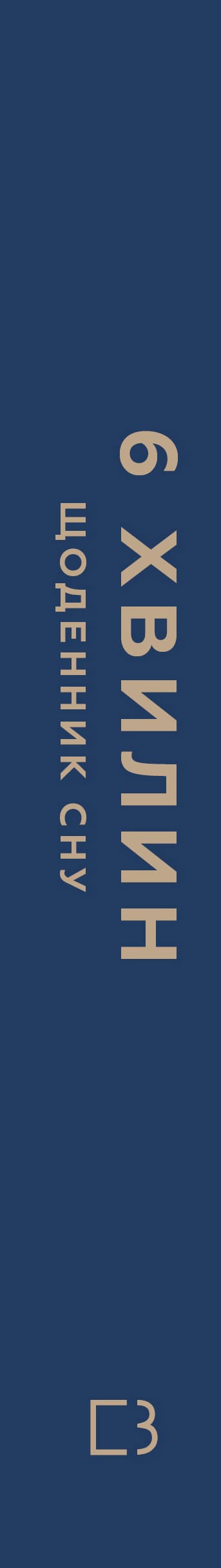 6 Minuten. Ein Schlafjournal, das dir beibringt, schnell einzuschlafen und erfrischt aufzuwachen.