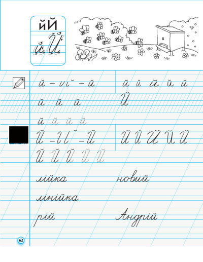 NUSH Handwriting. Grade 1: to "Bukvar" by M. S. Vashulenko, O. V. Vashulenko. In 2 parts. PART 1