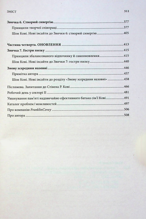 7 звичок надзвичайно ефективних людей