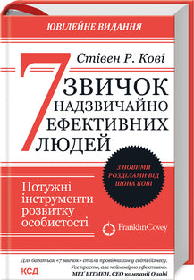 7 звичок надзвичайно ефективних людей