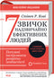 7 звичок надзвичайно ефективних людей