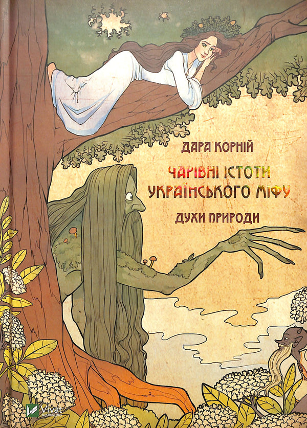 Magical Creatures of Ukrainian Myth. Nature Spirits