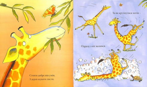 Giraffen tanzen nicht.