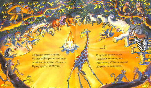 Giraffen tanzen nicht.