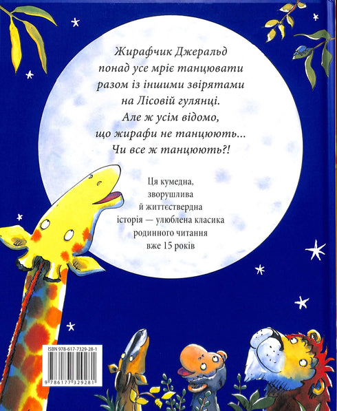 Giraffen tanzen nicht.