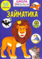 Займатика