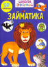 Займатика