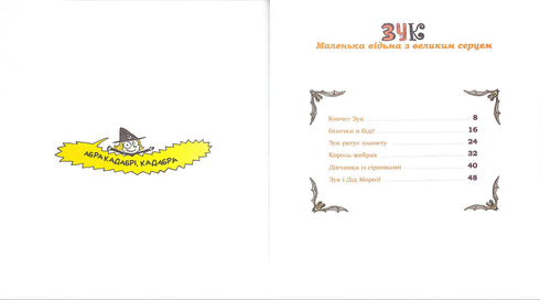 Зук. Маленька відьма з великим серцем. Книга 1