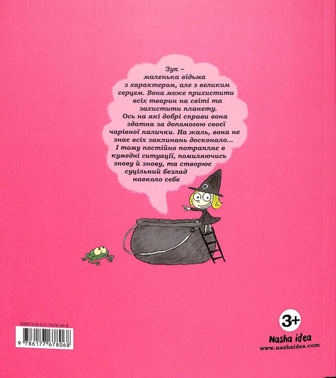 Зук. Маленька відьма з великим серцем. Книга 1