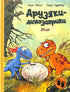 Друзяки-динозаврики. Яйце