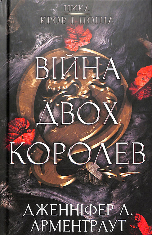Blut und Asche: Der Krieg der zwei Königinnen. Teil 4