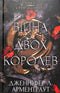Blut und Asche: Der Krieg der zwei Königinnen. Teil 4
