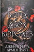 Blut und Asche: Der Krieg der zwei Königinnen. Teil 4