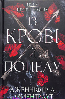 Blood and Ashes: From Blood and Ashes. Book 1 (Ukrainian Edition)