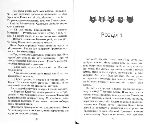 Katzenkrieger. Buch 2. Feuer und Eis!