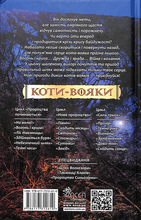 Katzenkrieger. Buch 2. Feuer und Eis!