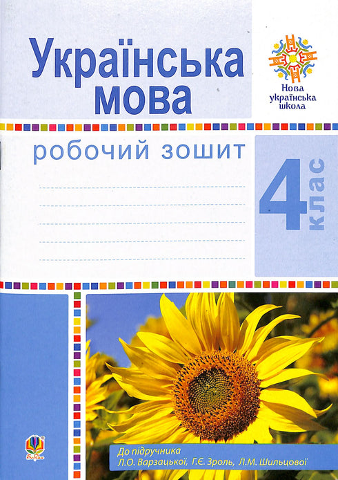 Ukrainische Sprache. 4. Klasse. Arbeitsheft (zum Lehrbuch von Varzatska L.O. u.a.) NUS