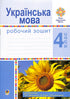 Ukrainische Sprache. 4. Klasse. Arbeitsheft (zum Lehrbuch von Varzatska L.O. u.a.) NUS