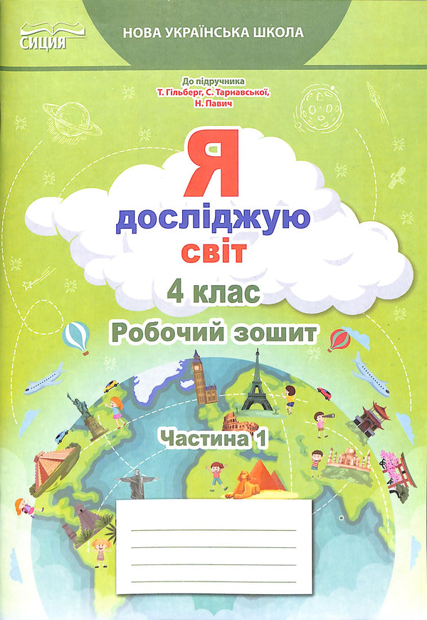 Ich erforsche die Welt. 4. Klasse. Arbeitsheft. Teil 1 2021 (NUSCH) (zum Lehrbuch Gilberg)
