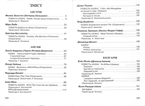 Зарубіжна література для дітей. Хрестоматія
