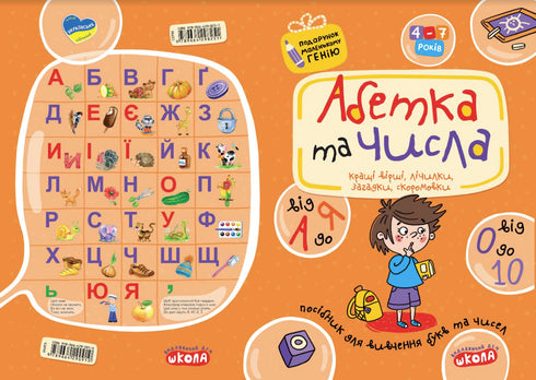 Абетка від А до Я та числа від 0 до 10