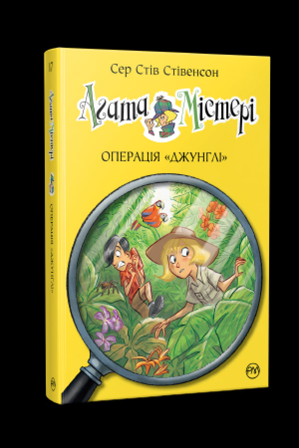 Агата Містері. Книга 17. Операція «Джунглі»