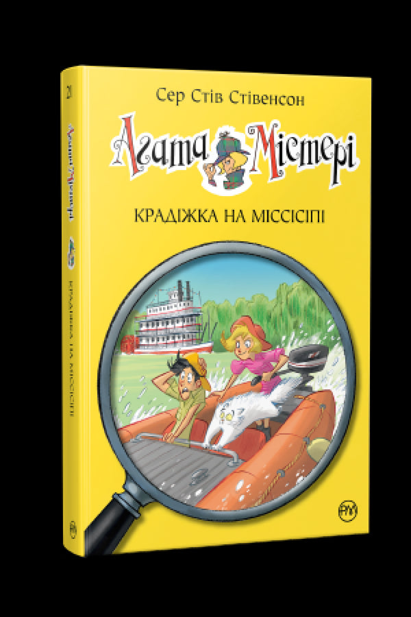 Агата Містері. Книга 21. Крадіжка на Міссісіпі