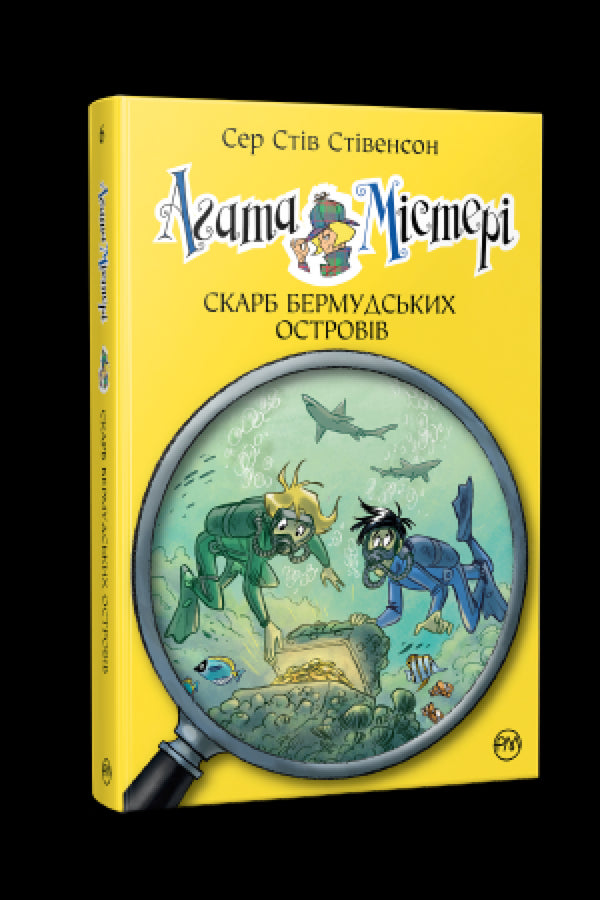 Агата Містері. Книга 6. Скарб Бермудських островів
