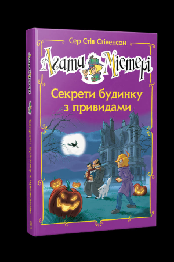Агата Містері. Спецвипуск 4. Секрети будинку з привидами