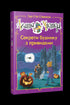 Агата Містері. Спецвипуск 4. Секрети будинку з привидами