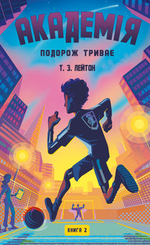 Akademie. Die Reise geht weiter. Buch 2 (Ukrainische Ausgabe)
