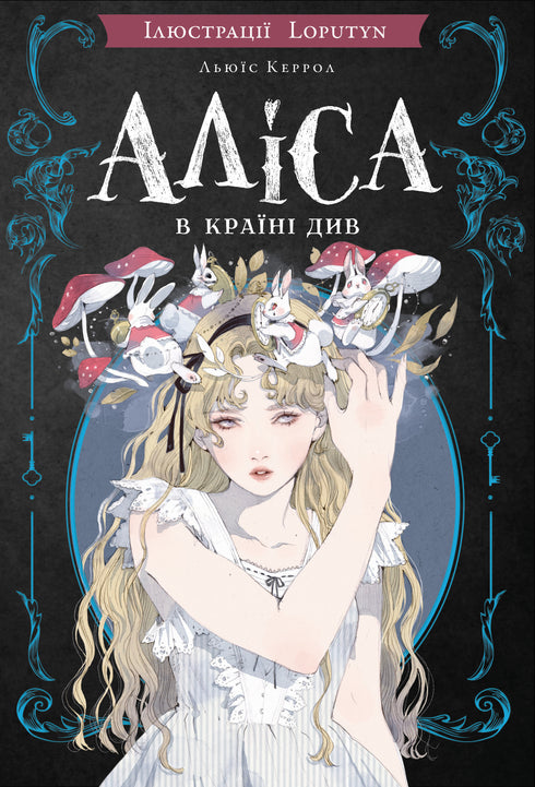 Аліса в Країні Див